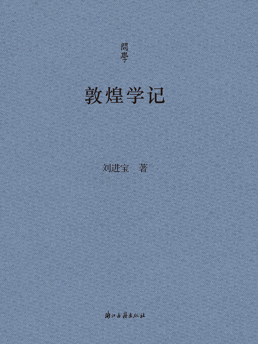 Title details for 敦煌学记 by 刘进宝 - Available
